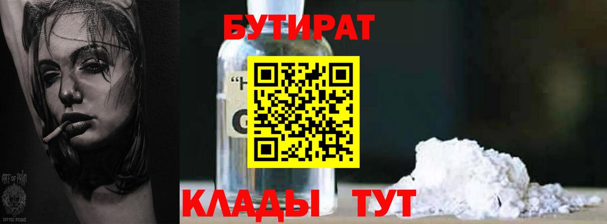 БУТИРАТ вода  Вход с VPN  Кумертау 